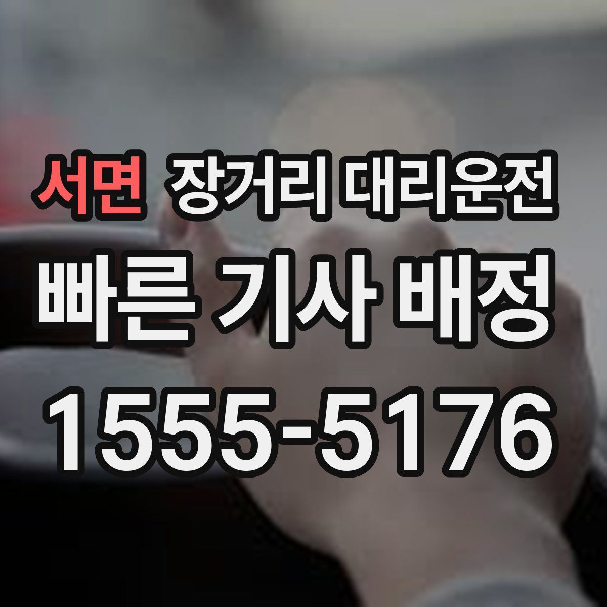 서면 장거리 대리운전