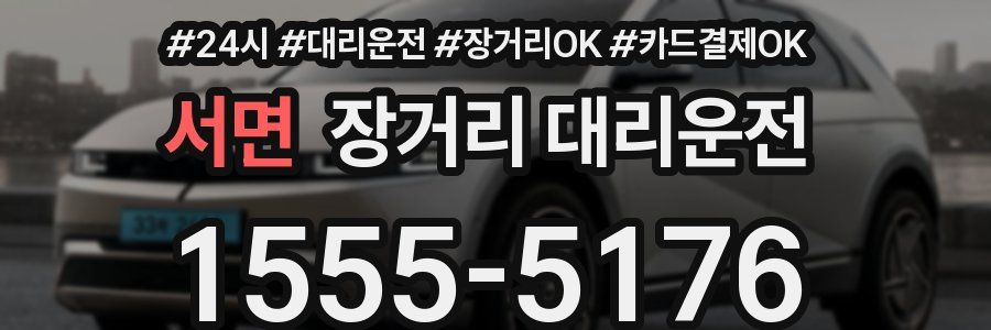 서면 장거리 대리운전