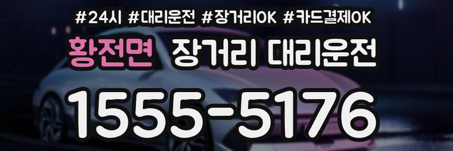 황전면 장거리 대리운전