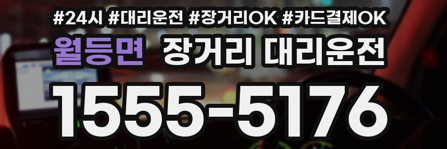 월등면 장거리 대리운전