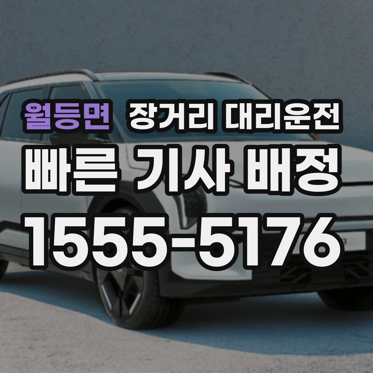 월등면 장거리 대리운전