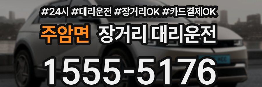 주암면 장거리 대리운전