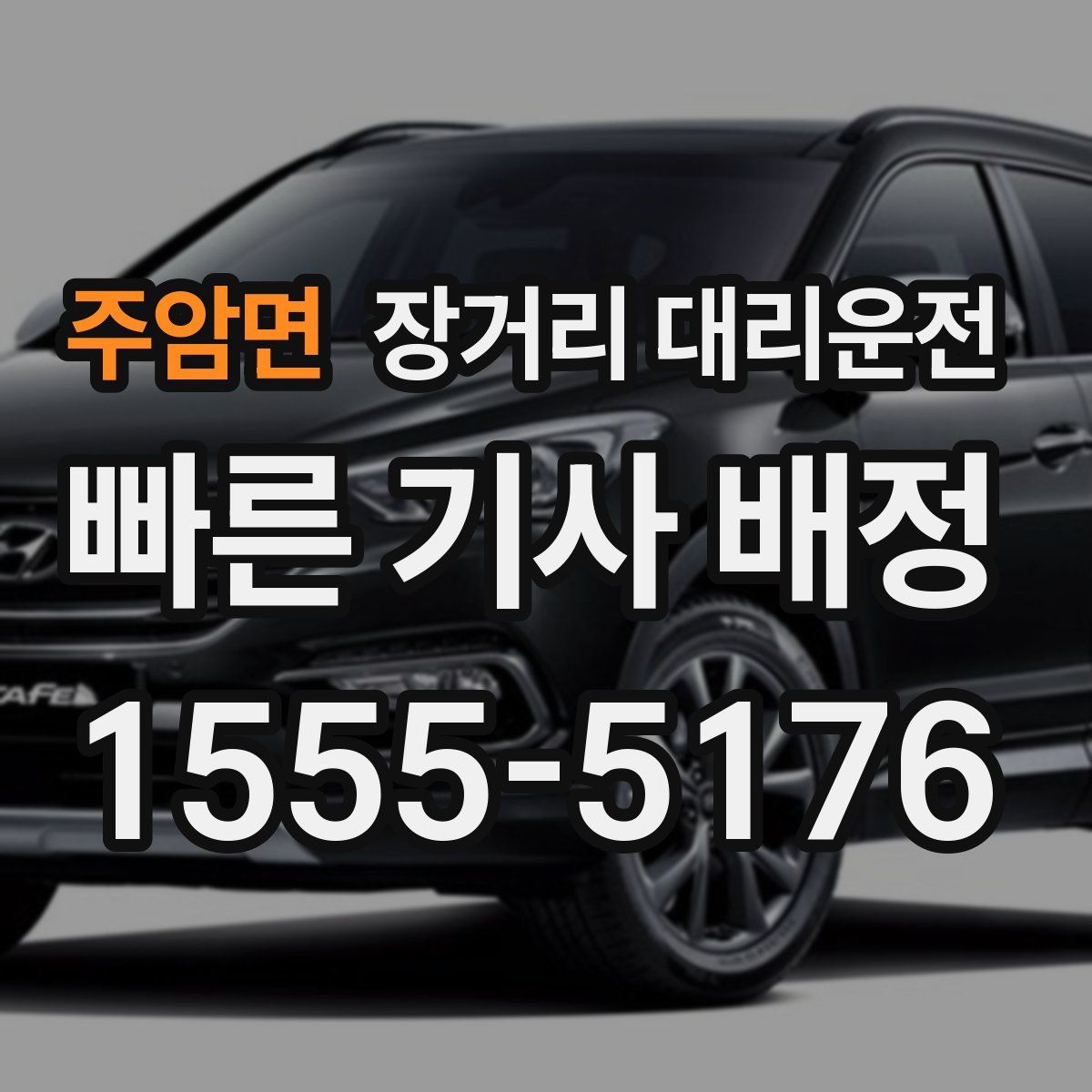 주암면 장거리 대리운전