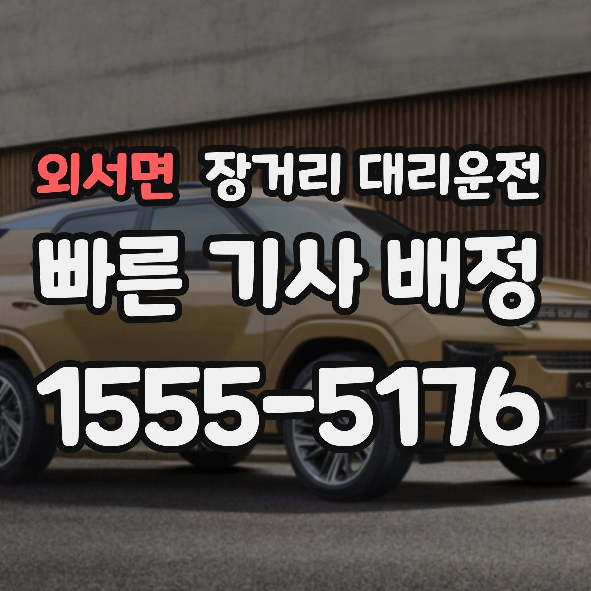 외서면 장거리 대리운전