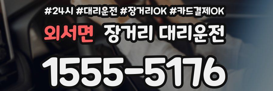외서면 장거리 대리운전