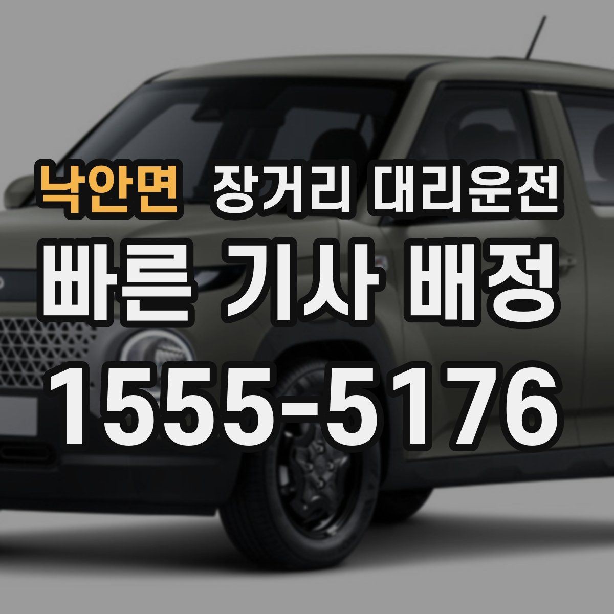 낙안면 장거리 대리운전 출발 대기 장소 정하는 기준