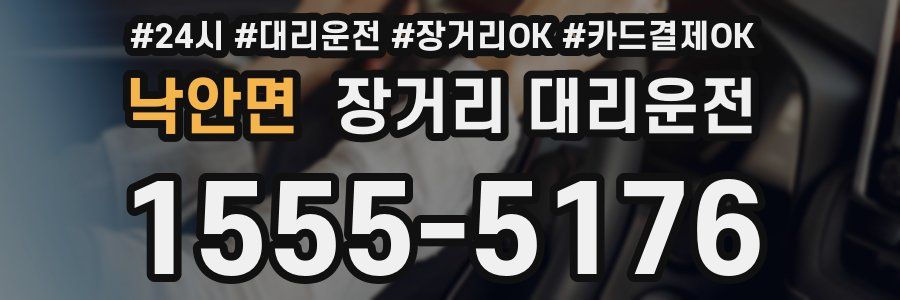 낙안면 장거리 대리운전