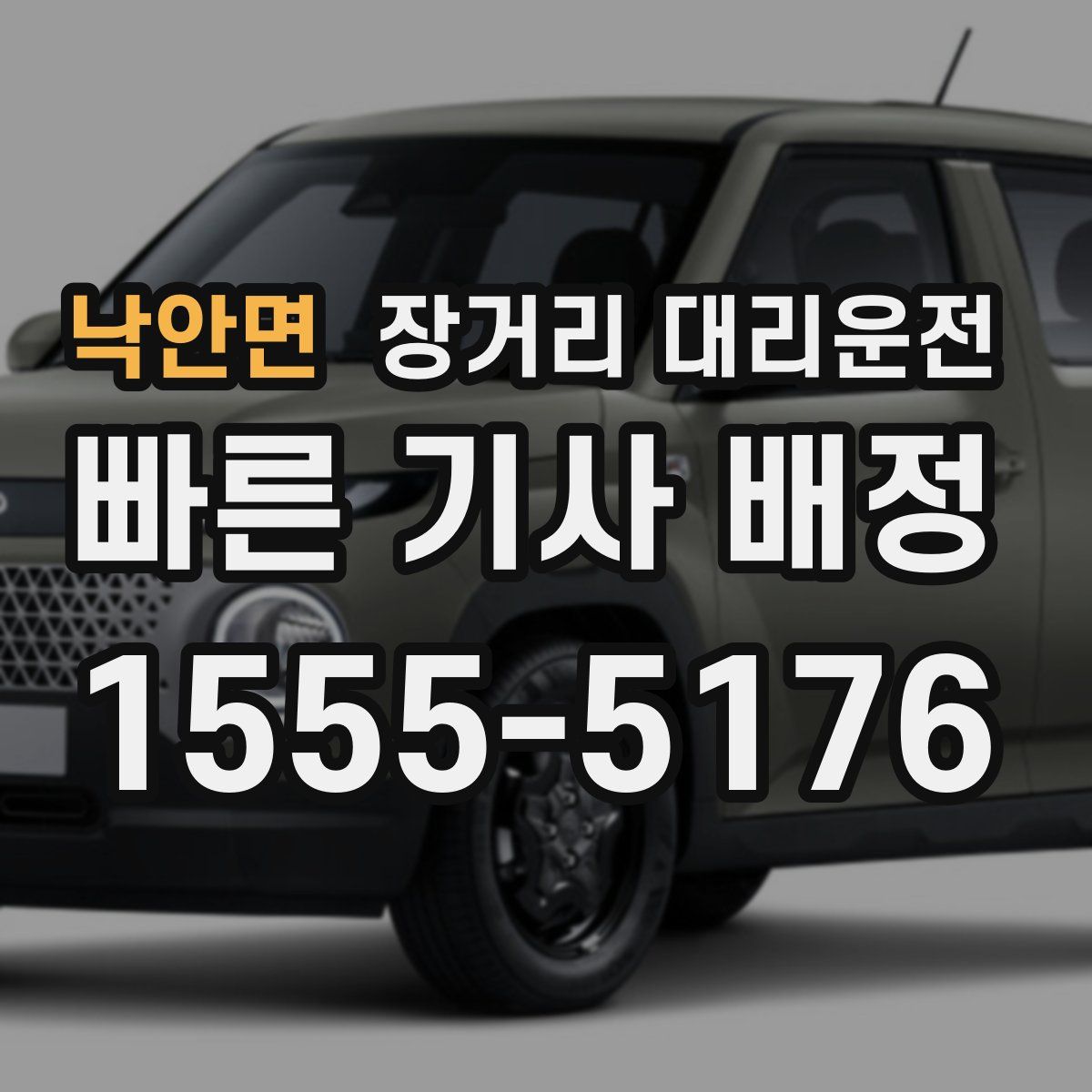 낙안면 장거리 대리운전