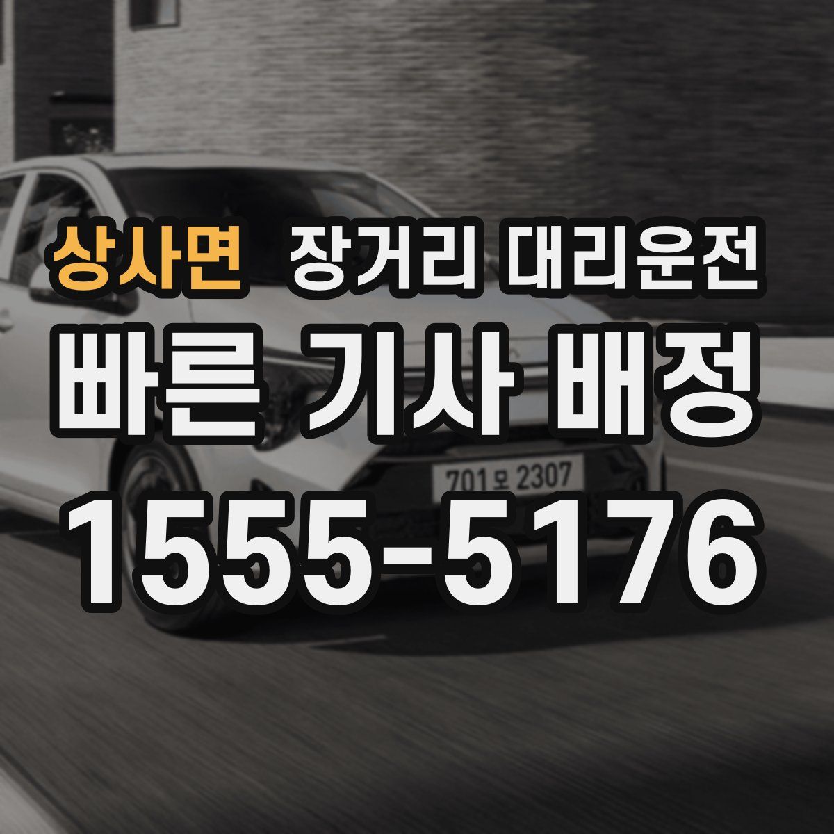 상사면 장거리 대리운전