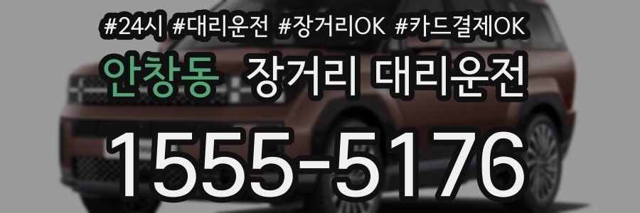 안창동 장거리 대리운전