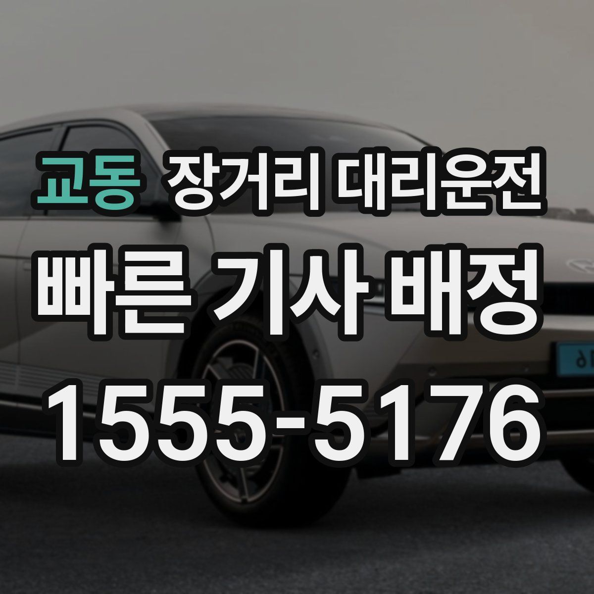 교동 장거리 대리운전