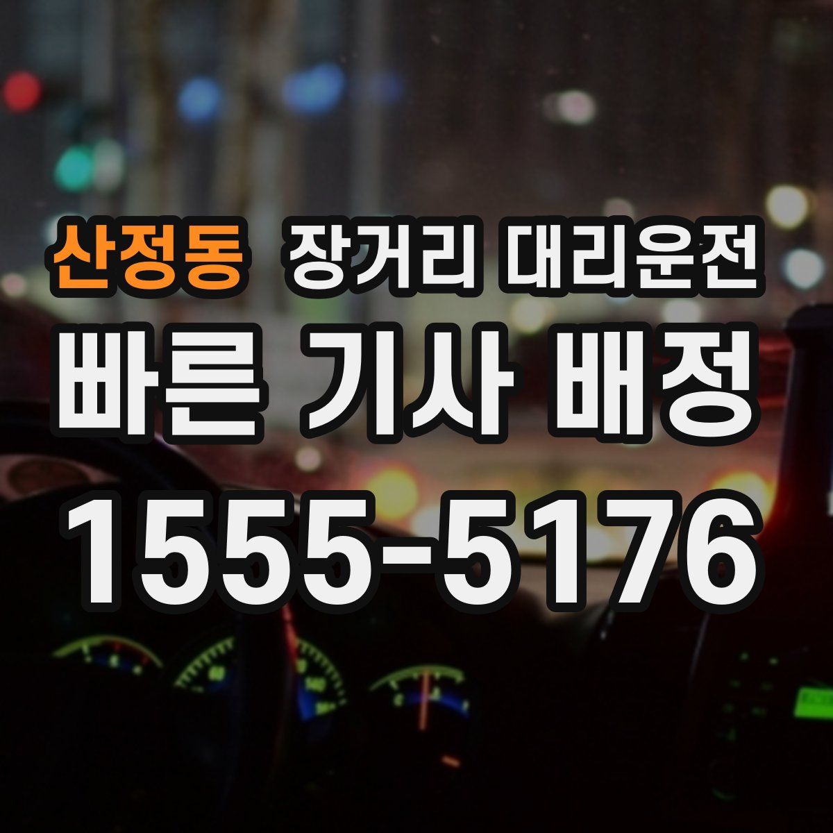 산정동 장거리 대리운전