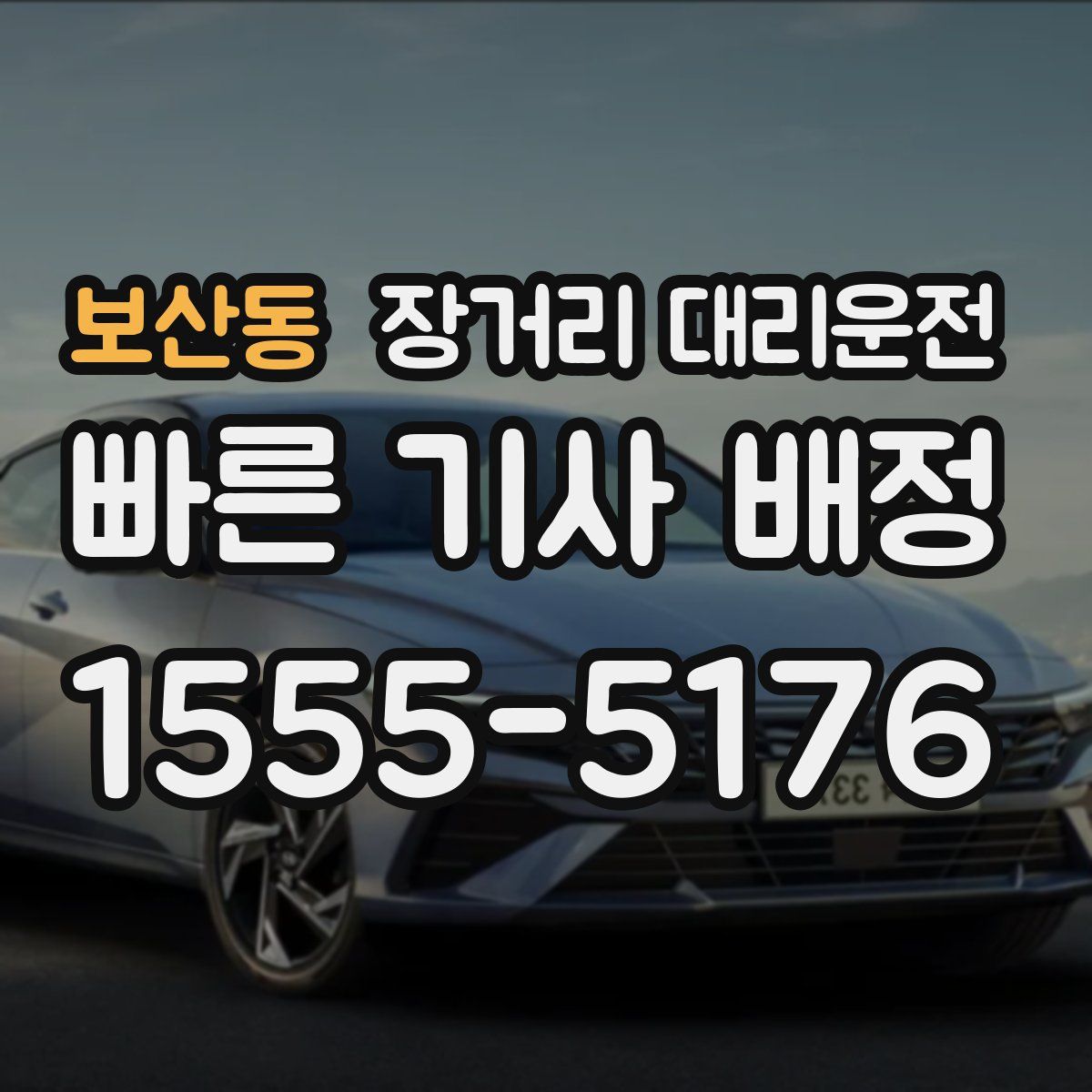 보산동 장거리 대리운전