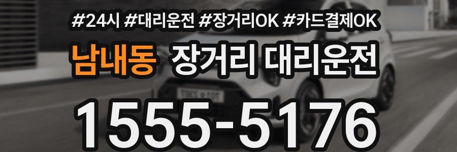 남내동 장거리 대리운전