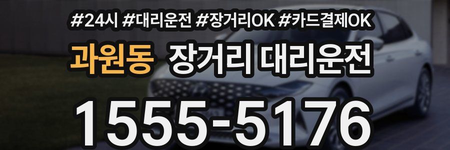 과원동 장거리 대리운전