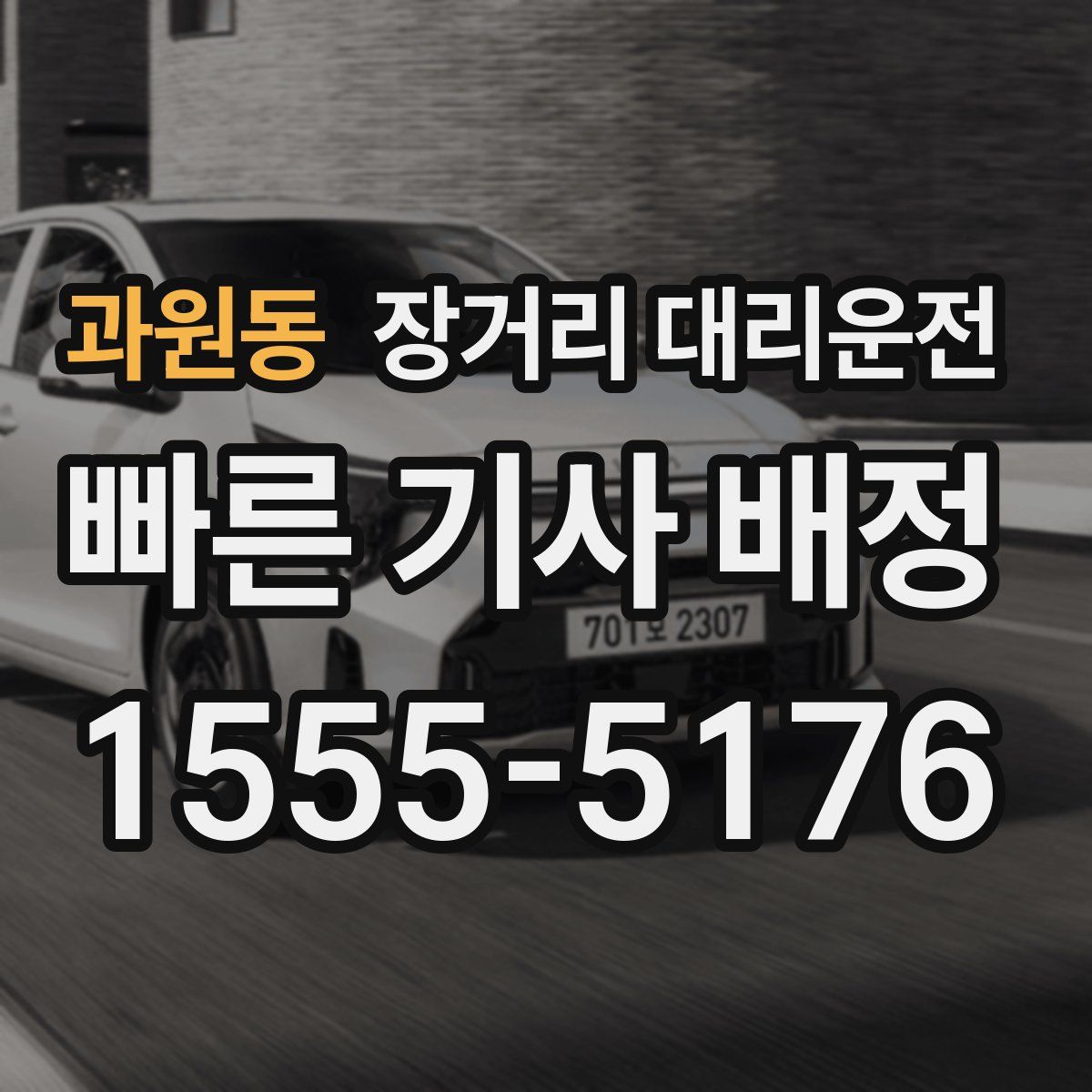 과원동 장거리 대리운전
