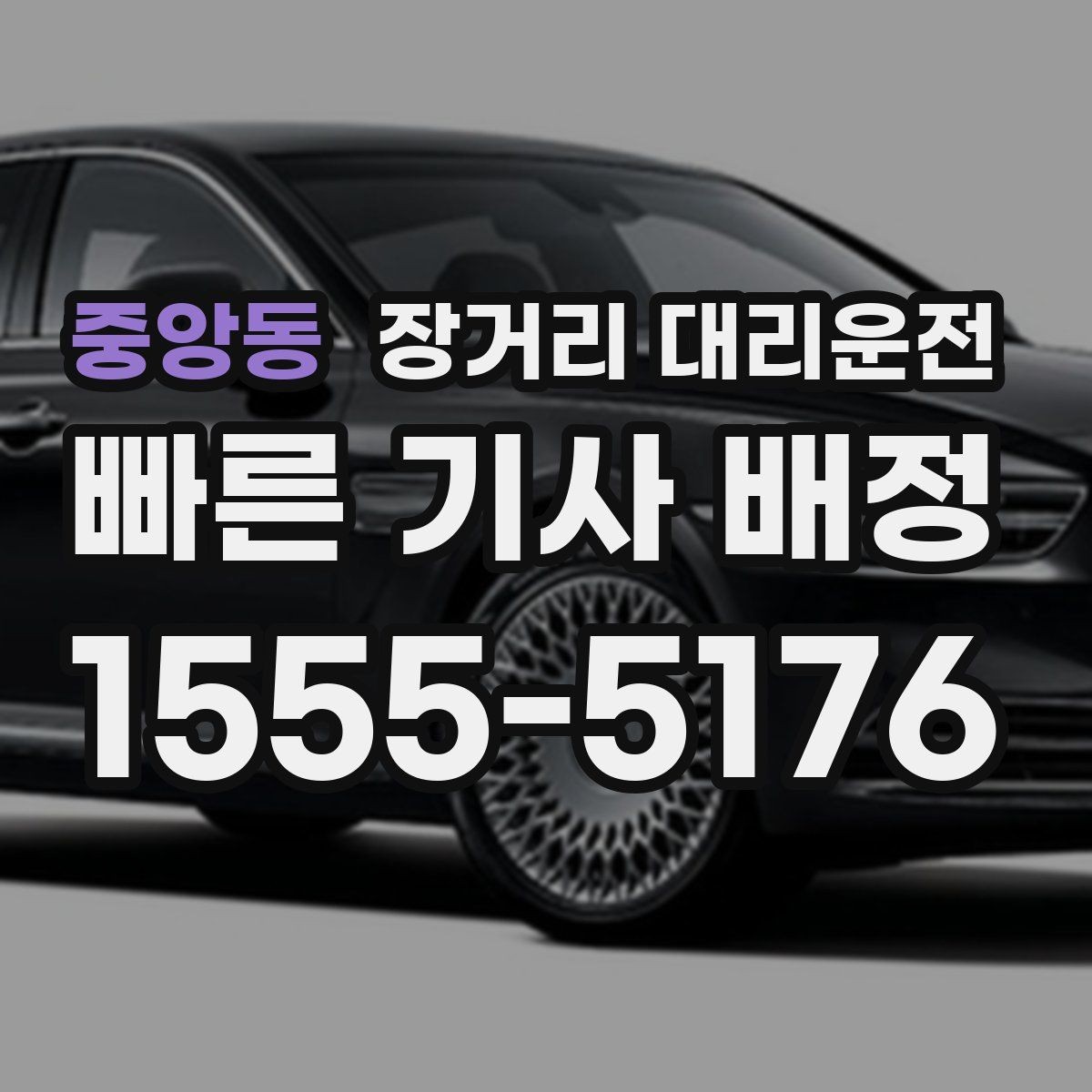 중앙동 장거리 대리운전 야간 출발에 맞춘 예약 준비