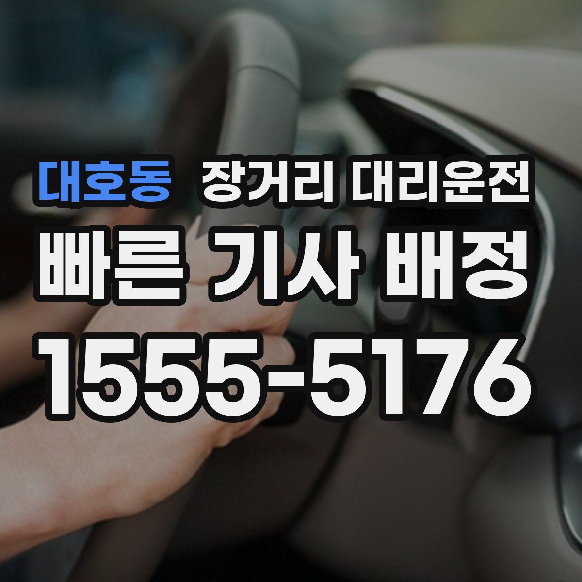 대호동 장거리 대리운전