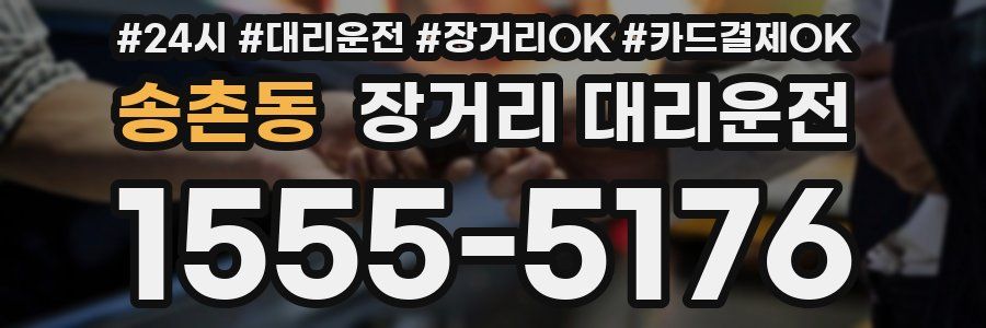 송촌동 장거리 대리운전