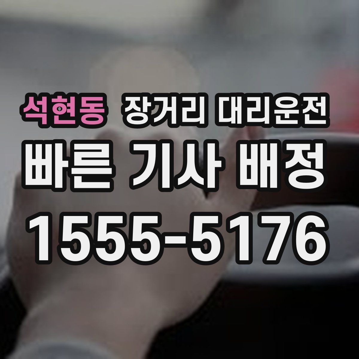 석현동 장거리 대리운전