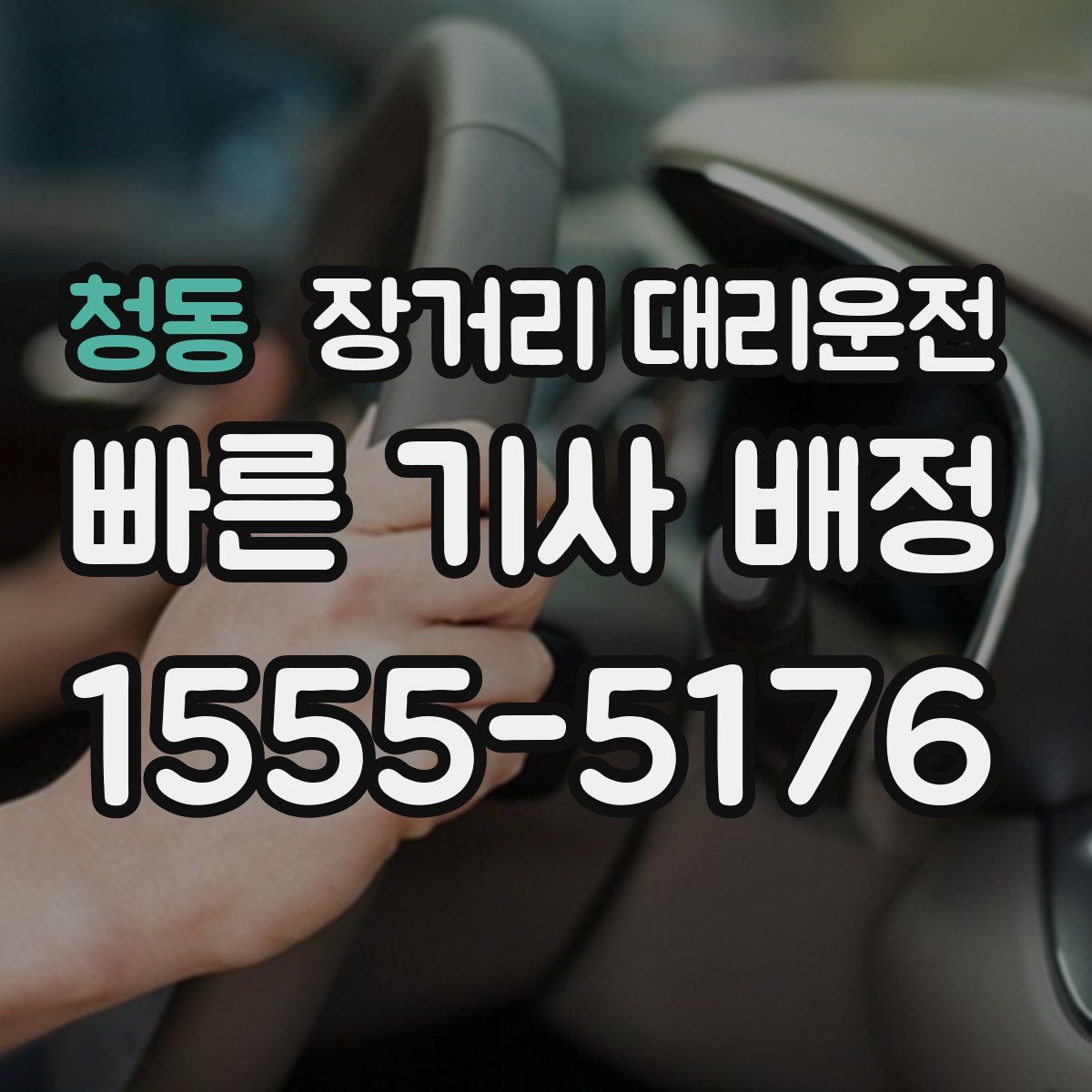 청동 장거리 대리운전