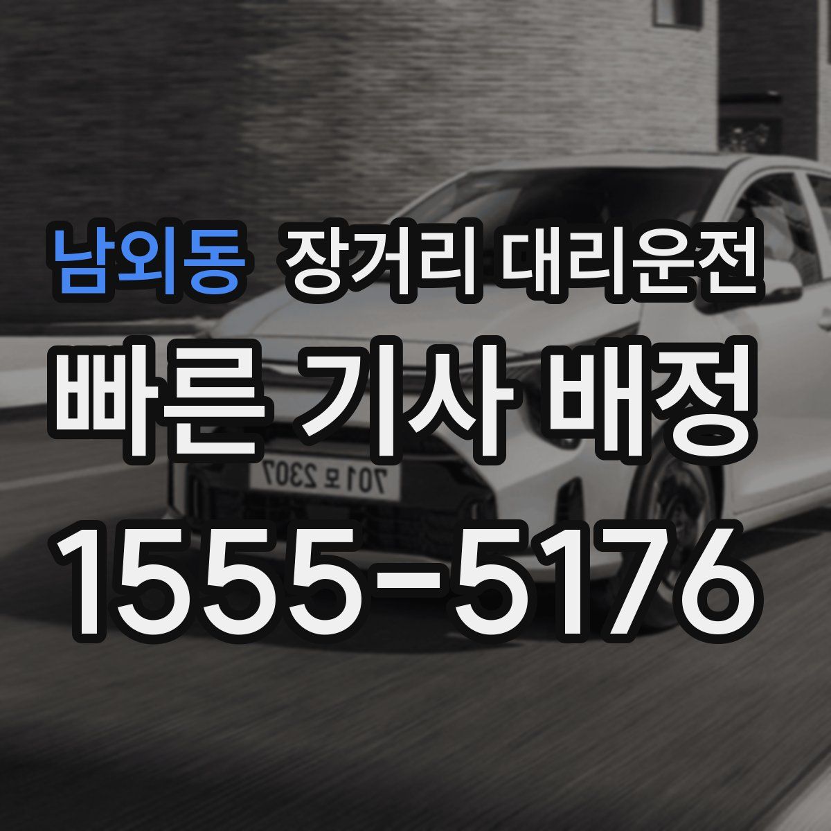 남외동 장거리 대리운전