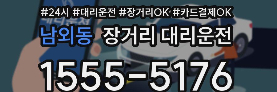 남외동 장거리 대리운전