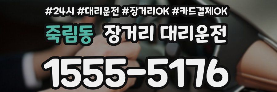 죽림동 장거리 대리운전