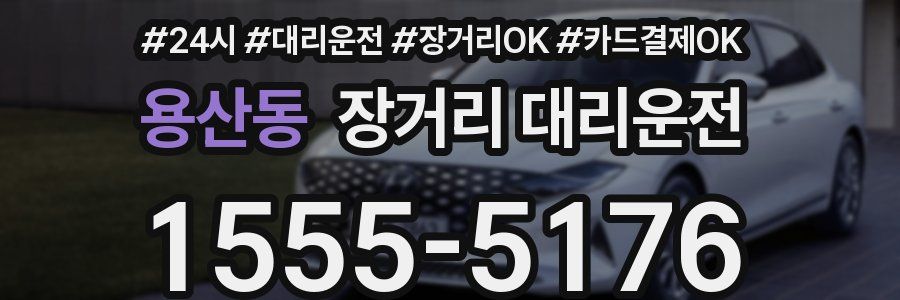 용산동 장거리 대리운전