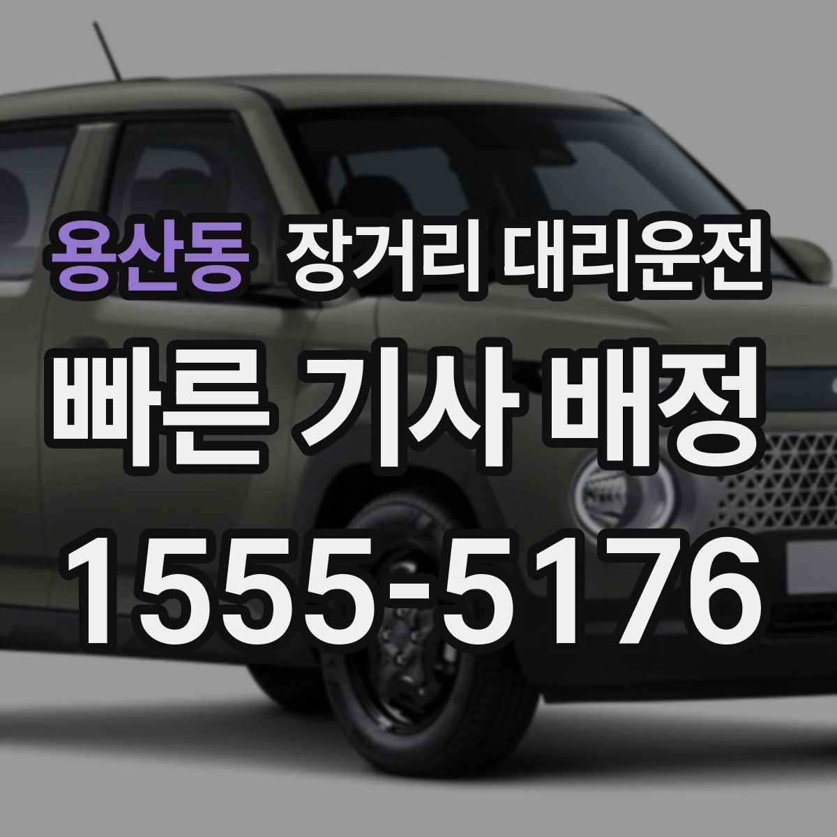 용산동 장거리 대리운전
