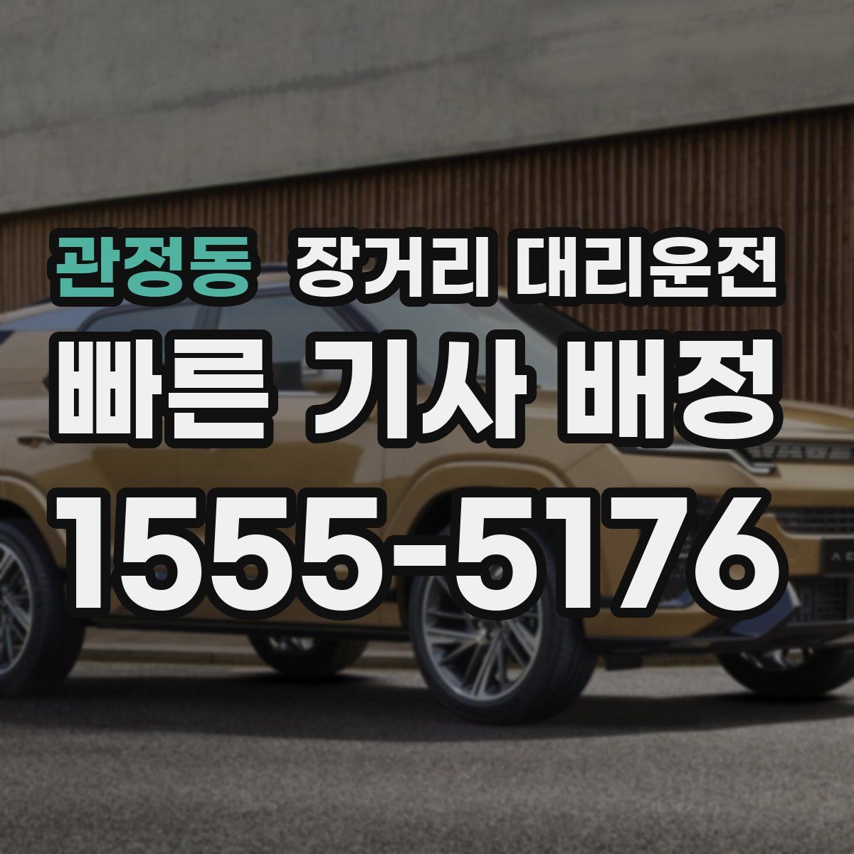 관정동 장거리 대리운전