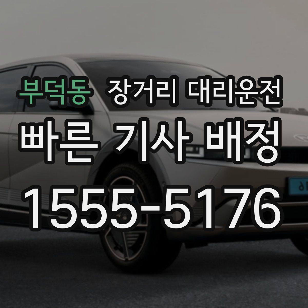 부덕동 장거리 대리운전