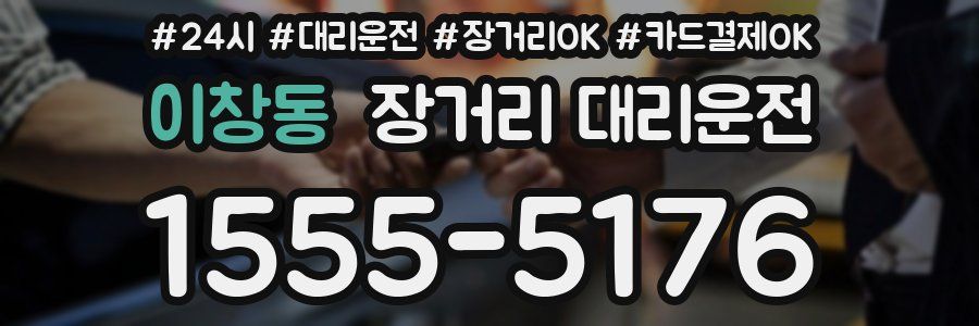 이창동 장거리 대리운전