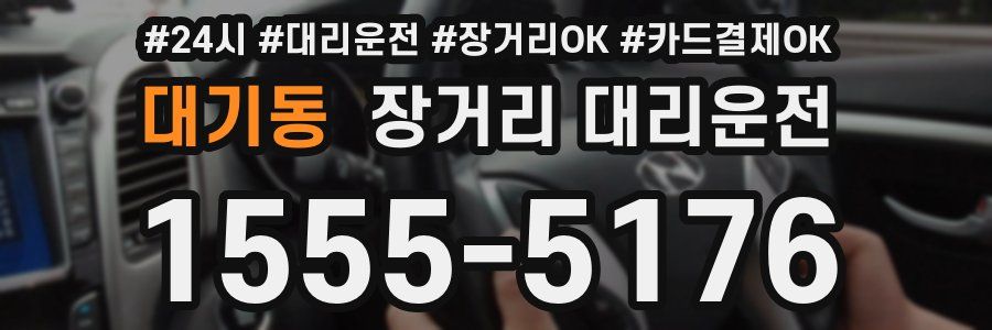 대기동 장거리 대리운전