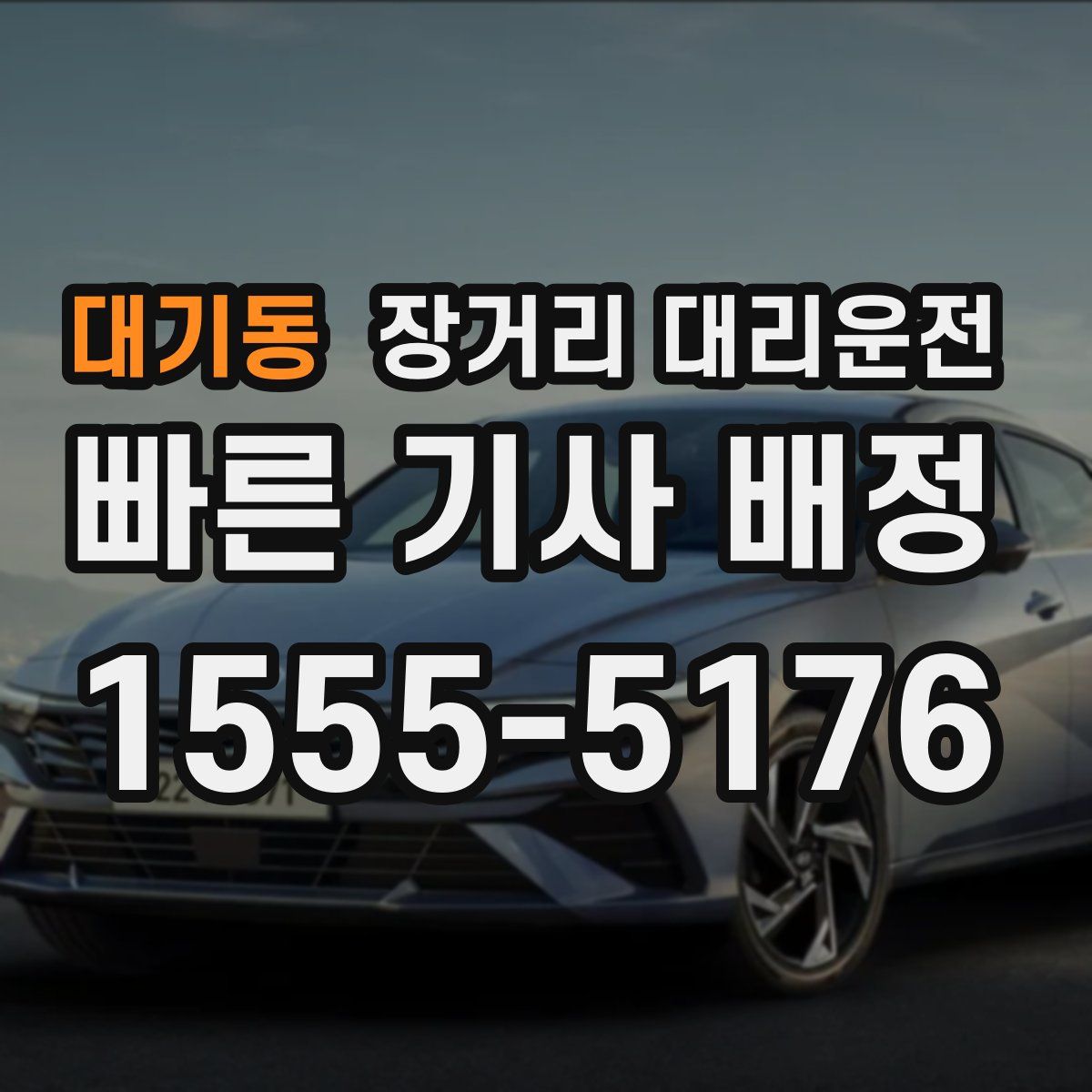대기동 장거리 대리운전