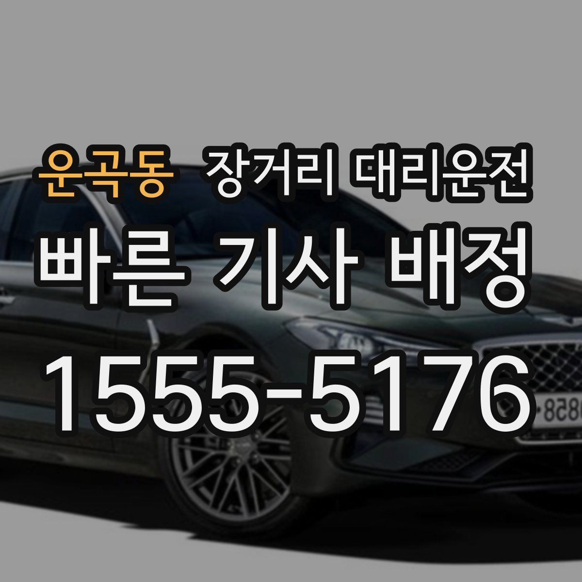 운곡동 장거리 대리운전