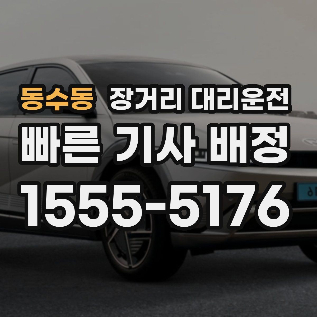 동수동 장거리 대리운전 동승자와 출발할 때 챙길 체크리스트