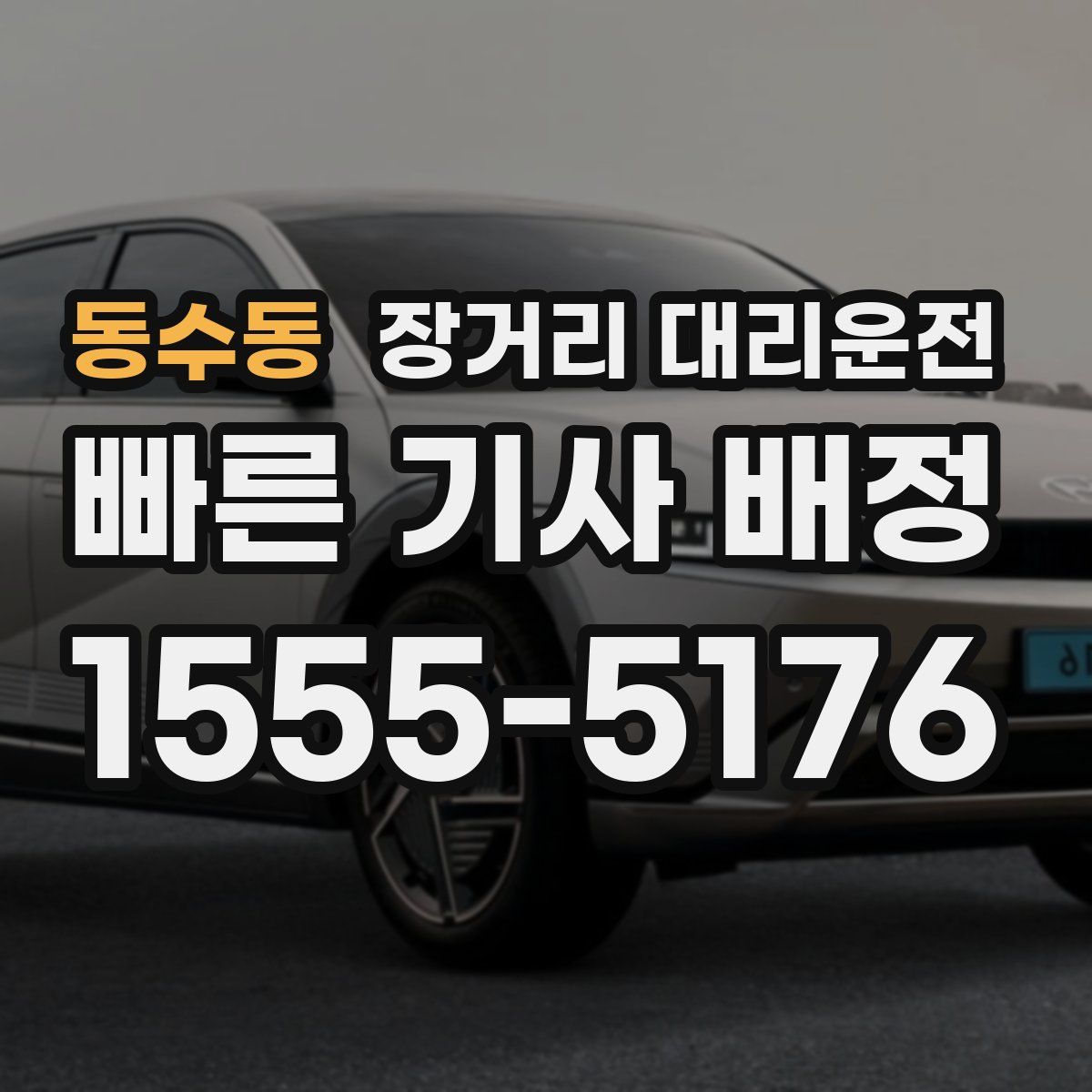 동수동 장거리 대리운전