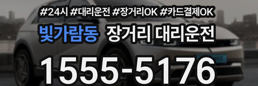 빛가람동 장거리 대리운전