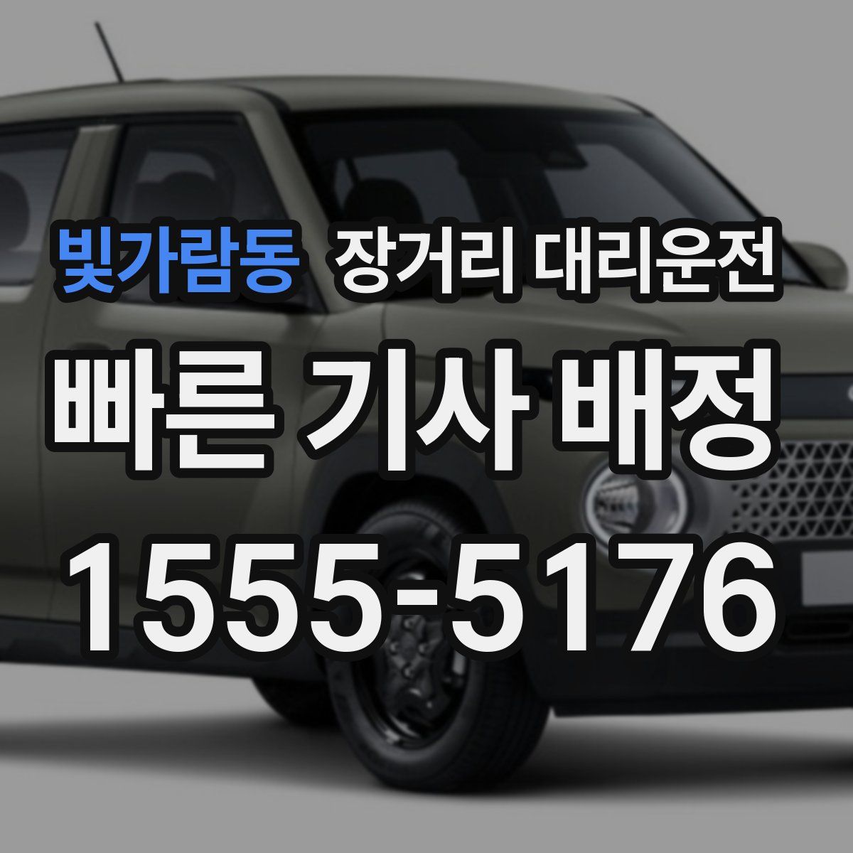 빛가람동 장거리 대리운전