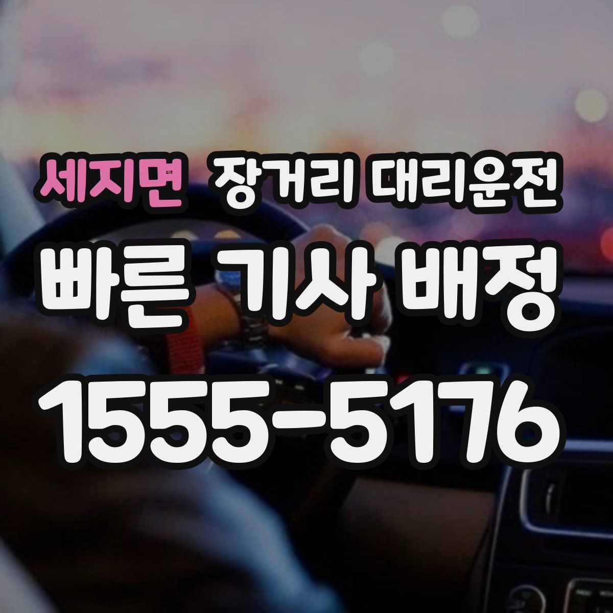 세지면 장거리 대리운전