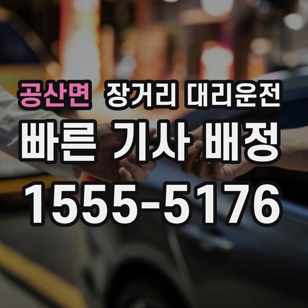 공산면 장거리 대리운전