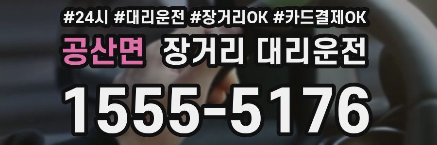 공산면 장거리 대리운전