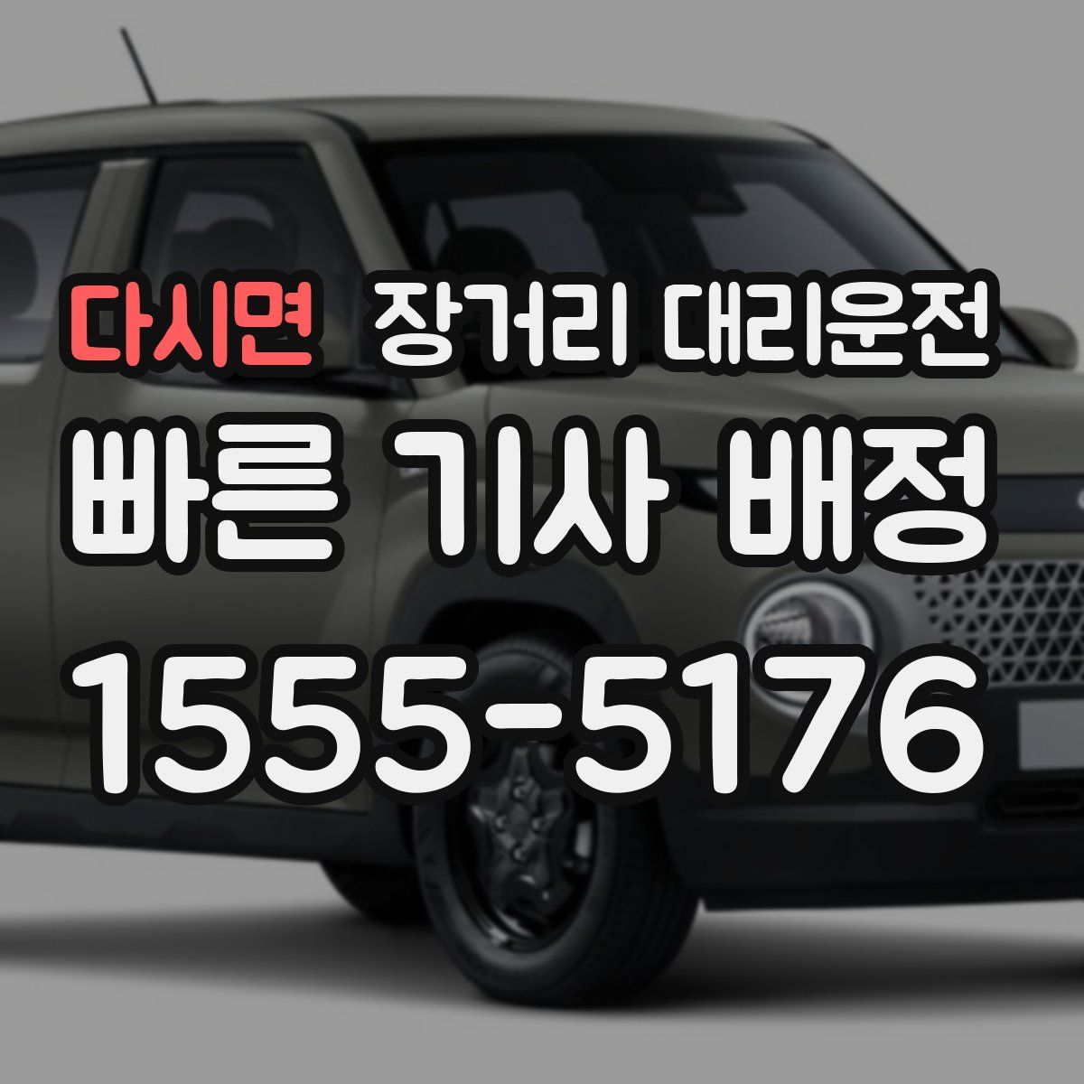 다시면 장거리 대리운전