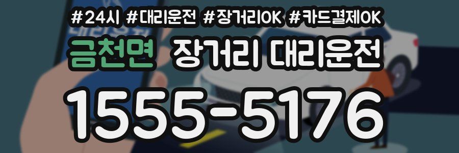 금천면 장거리 대리운전