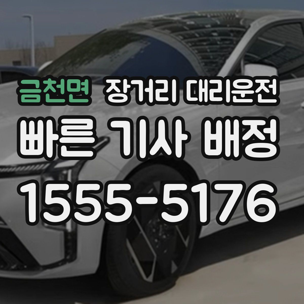금천면 장거리 대리운전