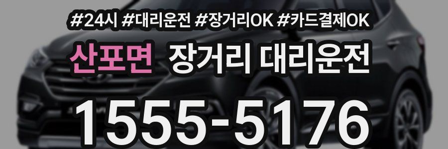 산포면 장거리 대리운전