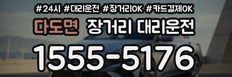 다도면 장거리 대리운전