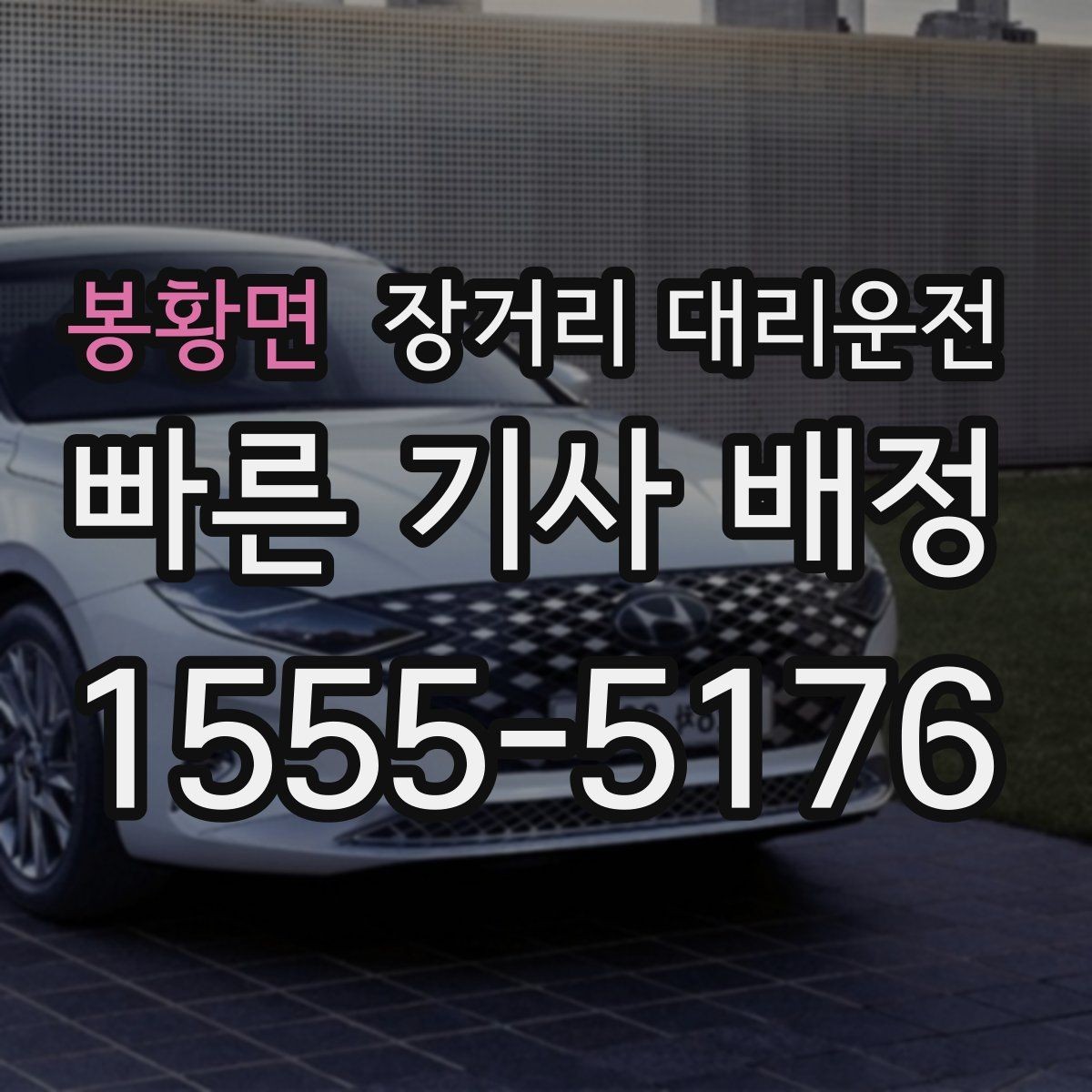 봉황면 장거리 대리운전 비용 문의 전 알아둘 계산 기준