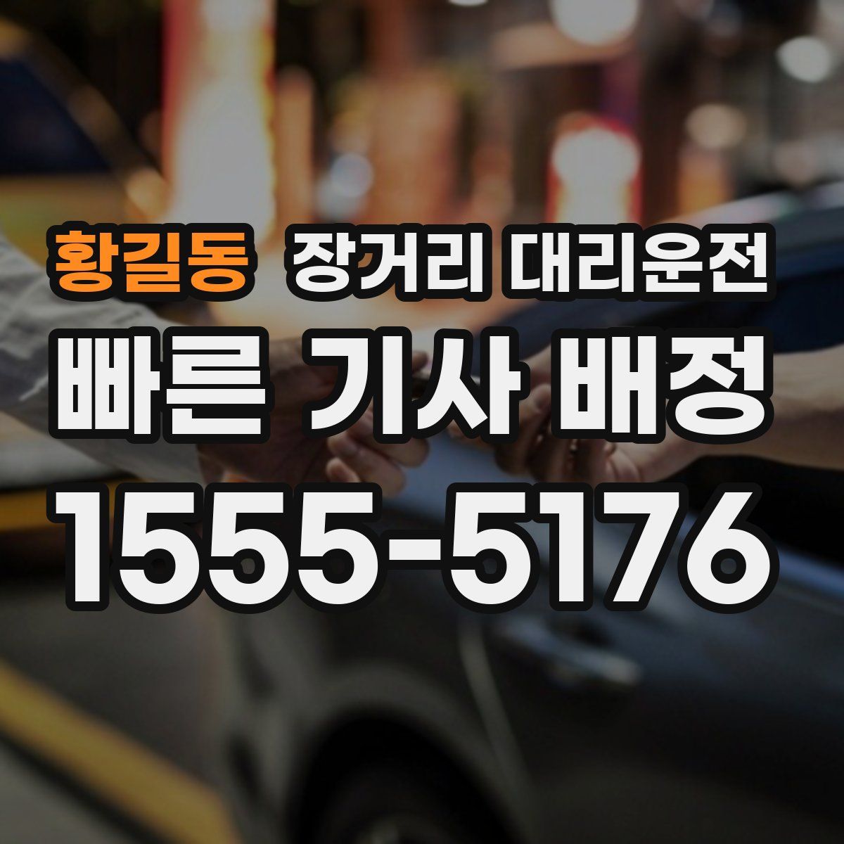 황길동 장거리 대리운전